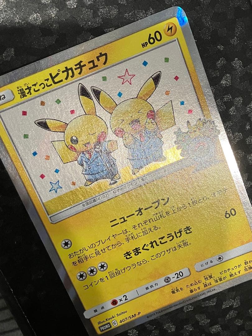 た*ん様 漫才ごっこピカチュウ 407/sm-p