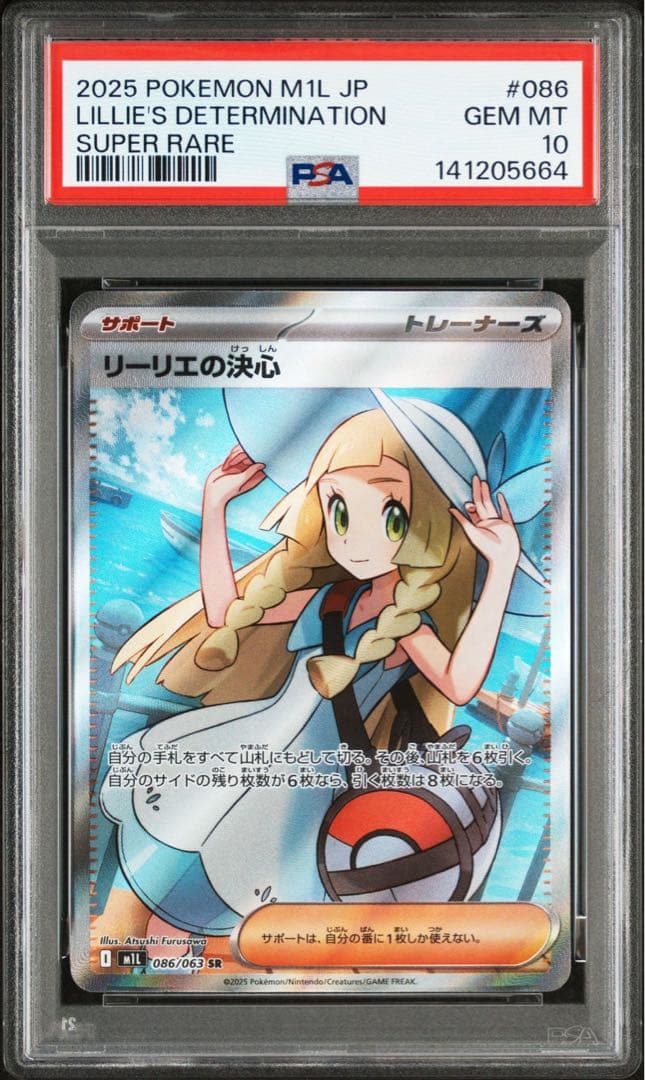 【PSA10】2025 リーリエの決心 #086