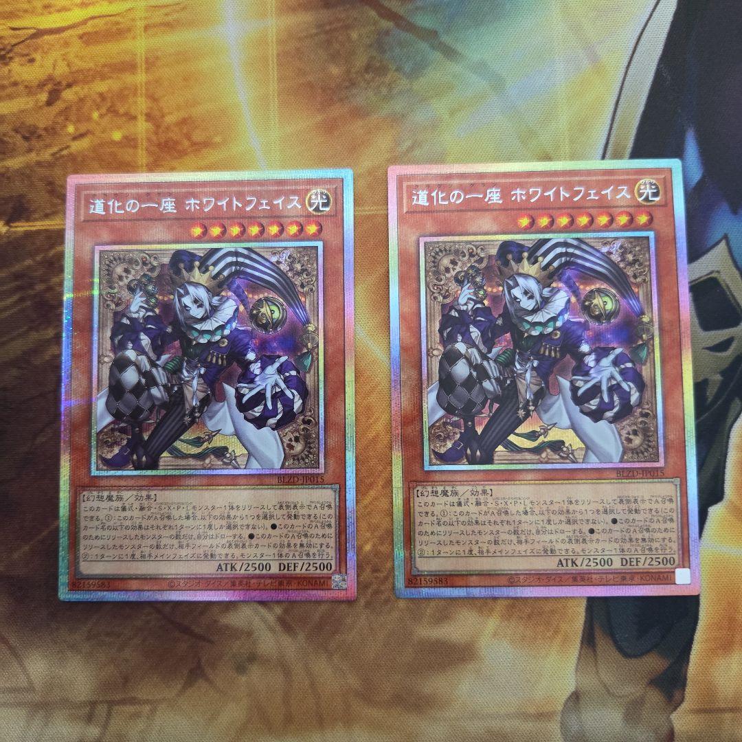 遊戯王 道化の一座 ホワイトフェイス プリシク プリズマ　２枚