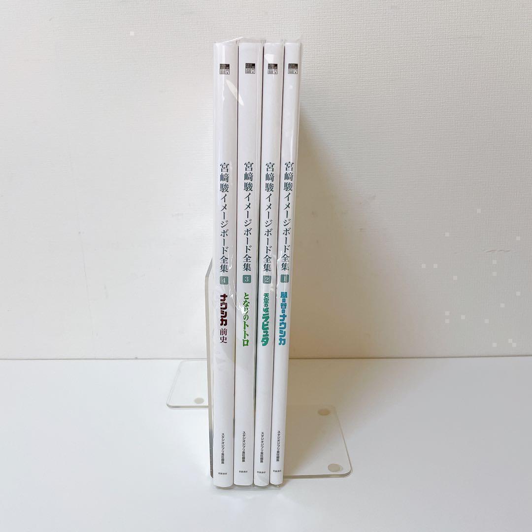 ◎希少◎【美品】宮﨑駿イメージボード全集　4冊セット　ナウシカ　トトロ　ラピュタ