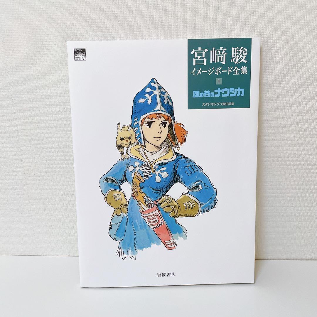 ◎希少◎【美品】宮﨑駿イメージボード全集　4冊セット　ナウシカ　トトロ　ラピュタ