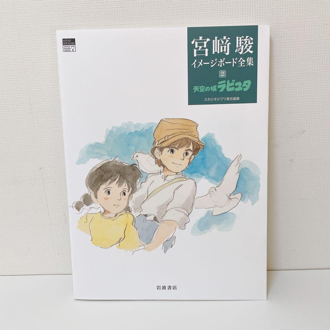 ◎希少◎【美品】宮﨑駿イメージボード全集　4冊セット　ナウシカ　トトロ　ラピュタ