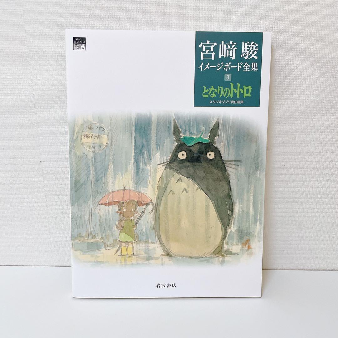 ◎希少◎【美品】宮﨑駿イメージボード全集　4冊セット　ナウシカ　トトロ　ラピュタ