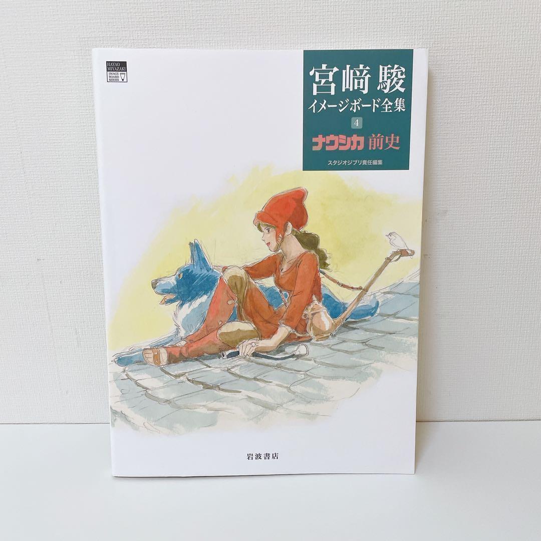◎希少◎【美品】宮﨑駿イメージボード全集　4冊セット　ナウシカ　トトロ　ラピュタ