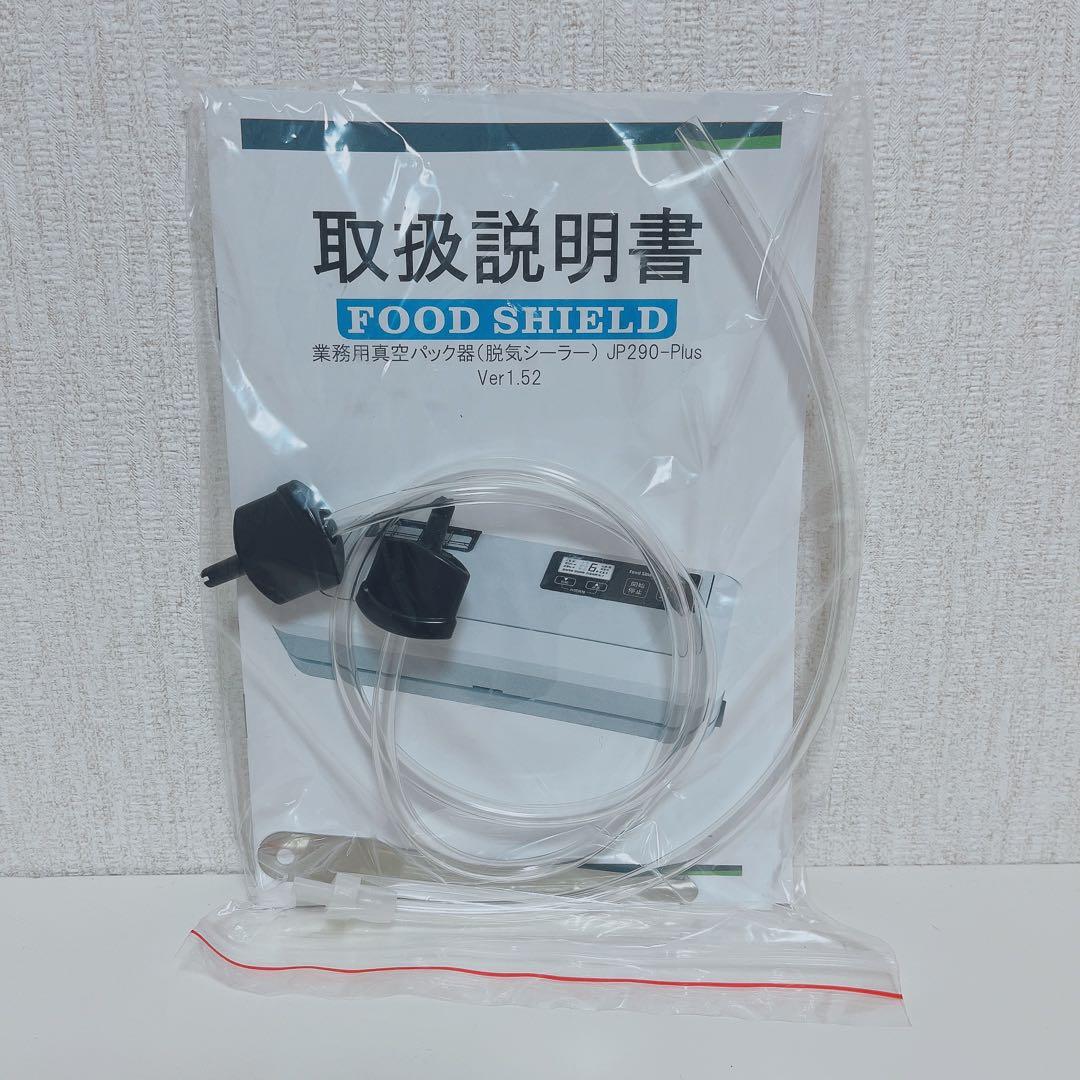 フードシールドJP290-pius 真空パック機　専用袋不要