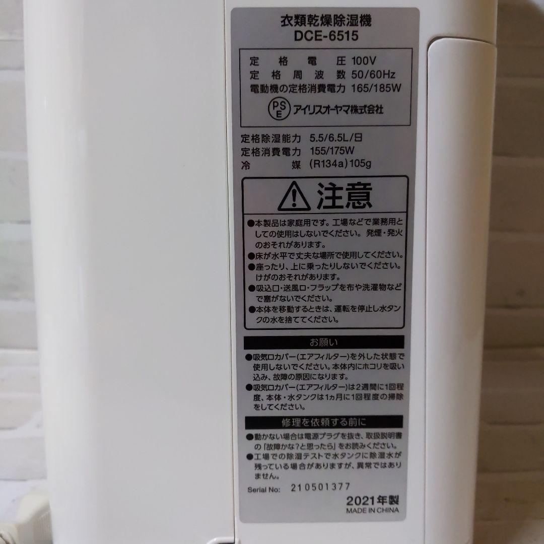 アイリスオーヤマ 衣類乾燥除湿機 DCE-6515 2021年製 説明書付き