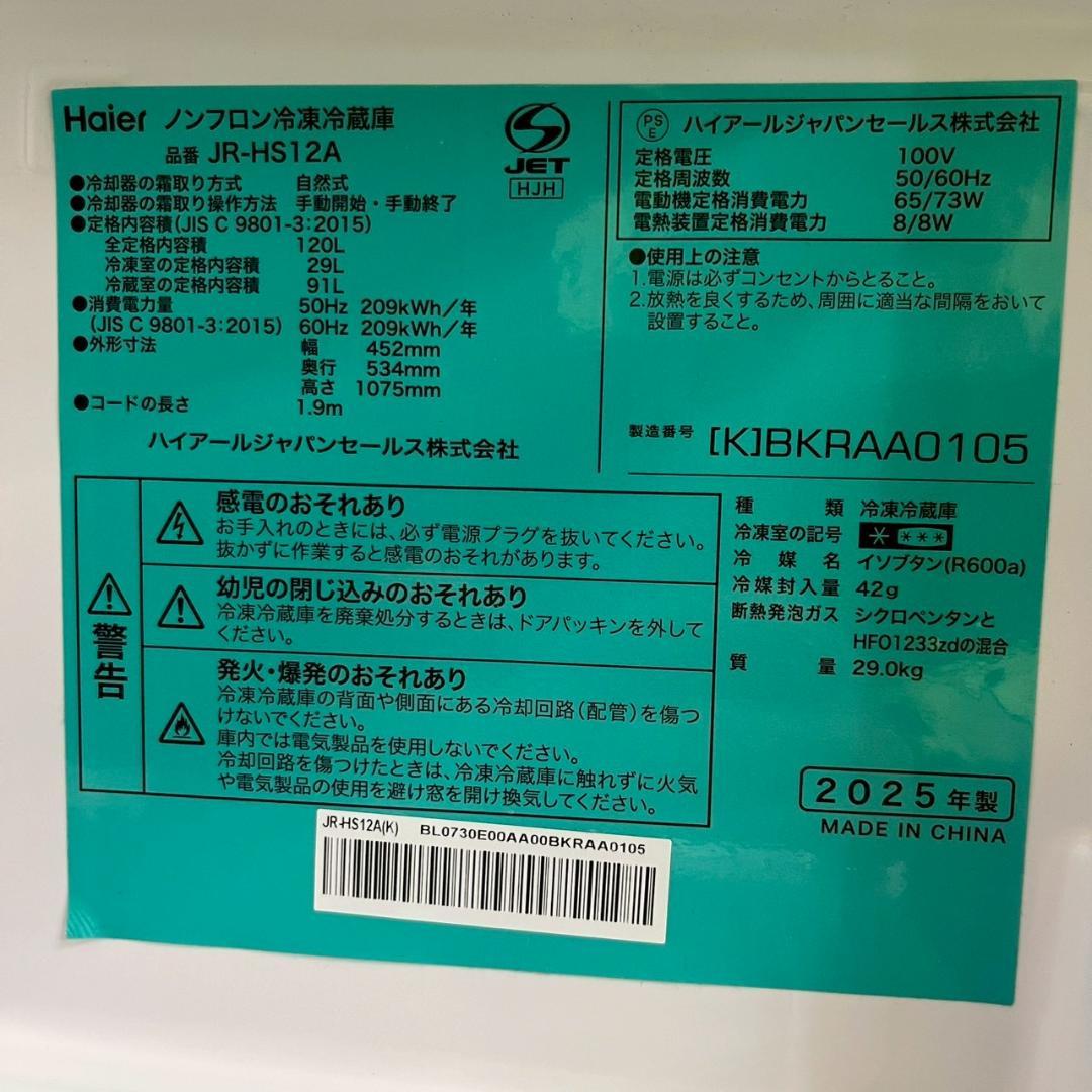 【Haier】 ハイアール 2ドア 冷凍冷蔵庫 JR-HS12A A1464