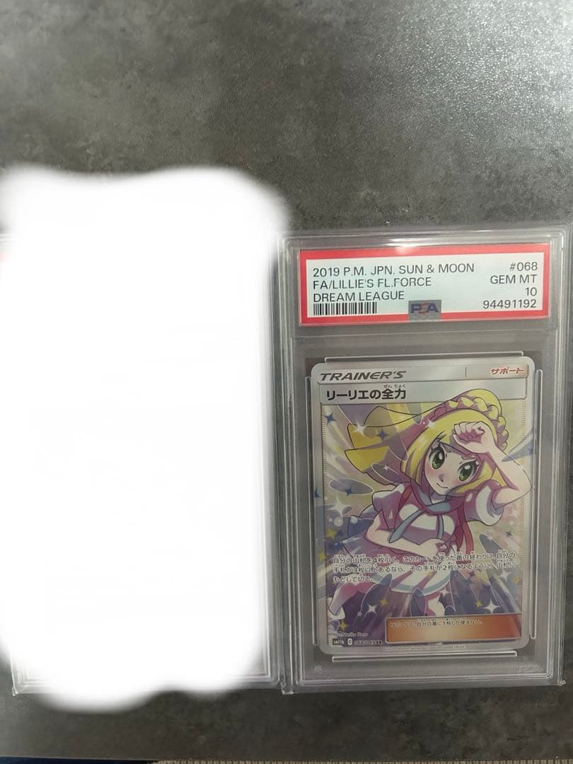 美品PSA10 リーリエの全力 SR SM11b ドリームリーグ 068/049