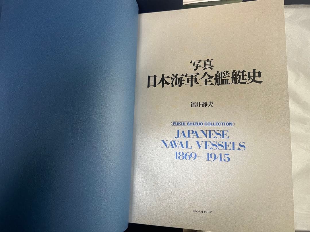 日本海軍全艦艇史 決定版 上下巻 別冊資料篇 福井静夫