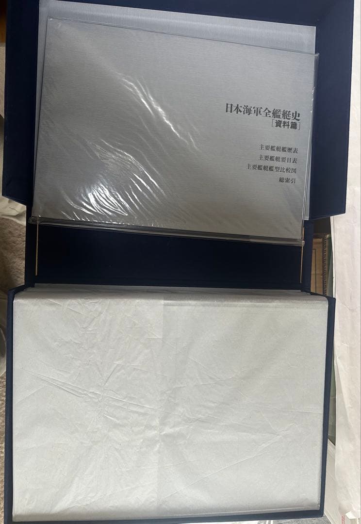 日本海軍全艦艇史 決定版 上下巻 別冊資料篇 福井静夫