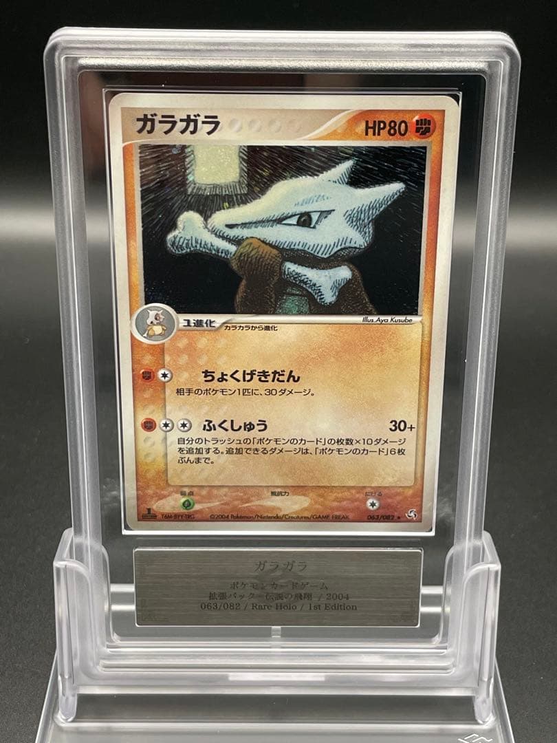 ARS10 ガラガラ　伝説の飛翔　鑑定書なし　　ポケモン