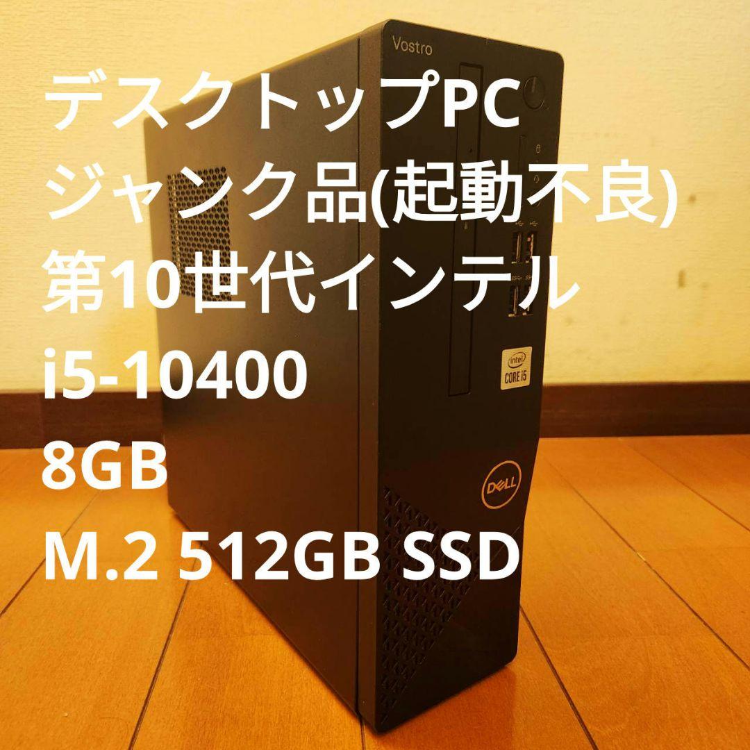vostro3681(ジャンク)　corei5　8GB　512GB SSD