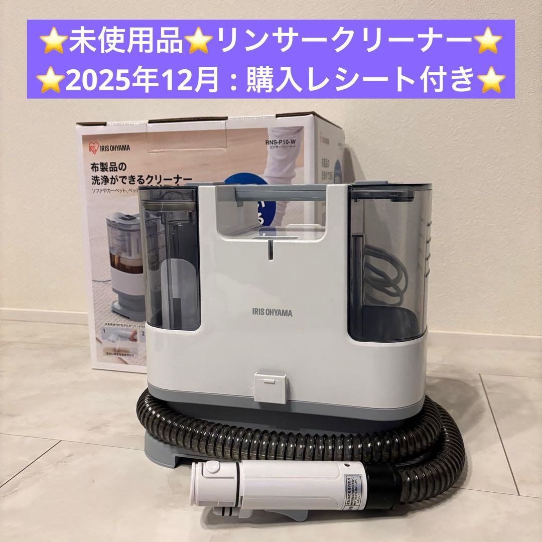 未使用・保証付★IRIS OHYAMA RNS-P10-W 布製品洗浄クリーナー