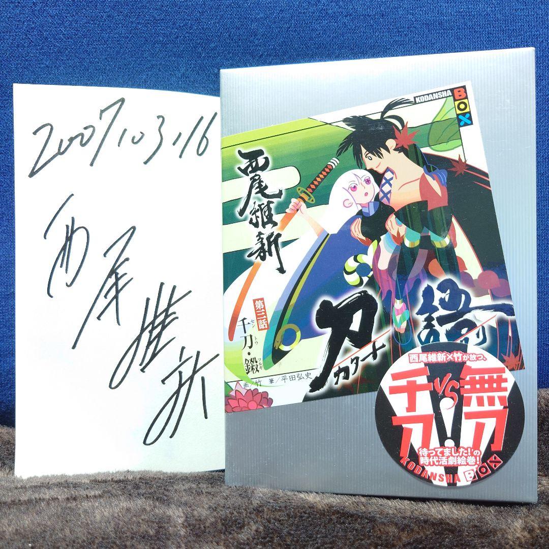 刀語【西尾維新】直筆サイン本