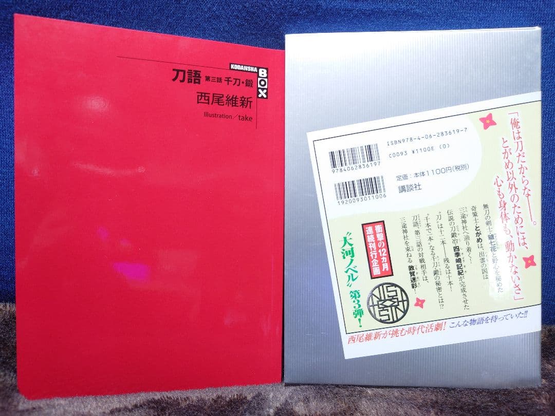 刀語【西尾維新】直筆サイン本