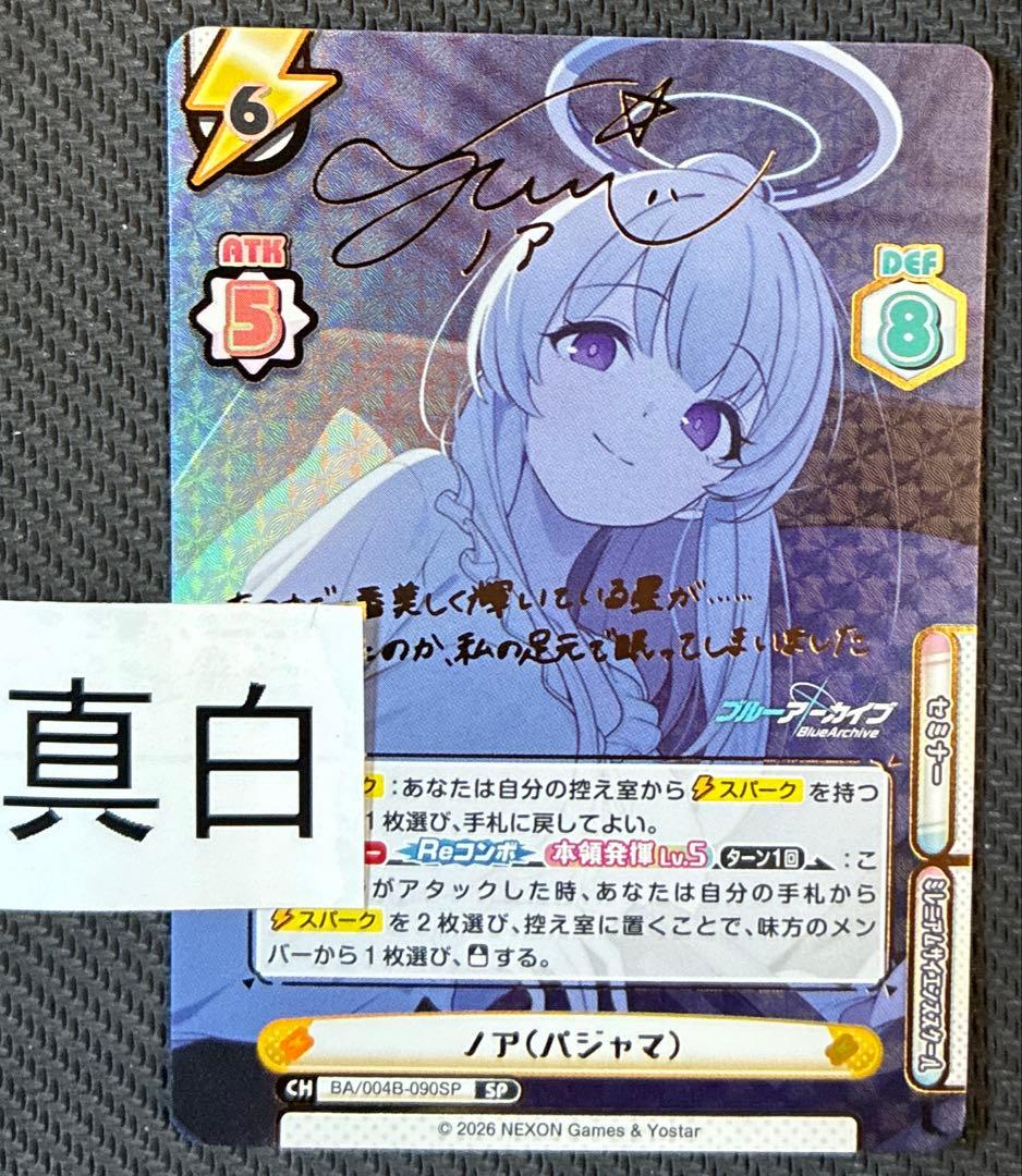 reバース ブルーアーカイブ　SP サイン　ノア