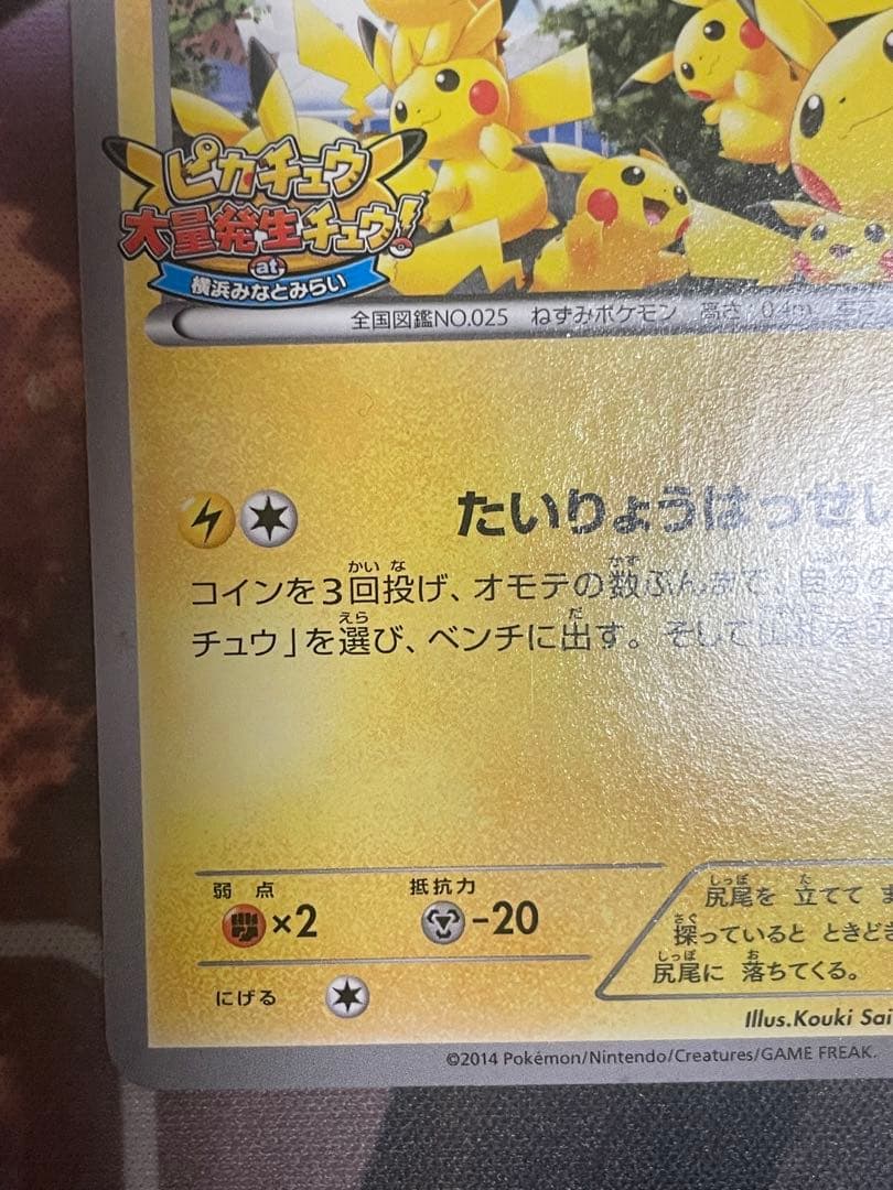 ピカチュウ プロモ 大量発生チュウ ポケモンカード