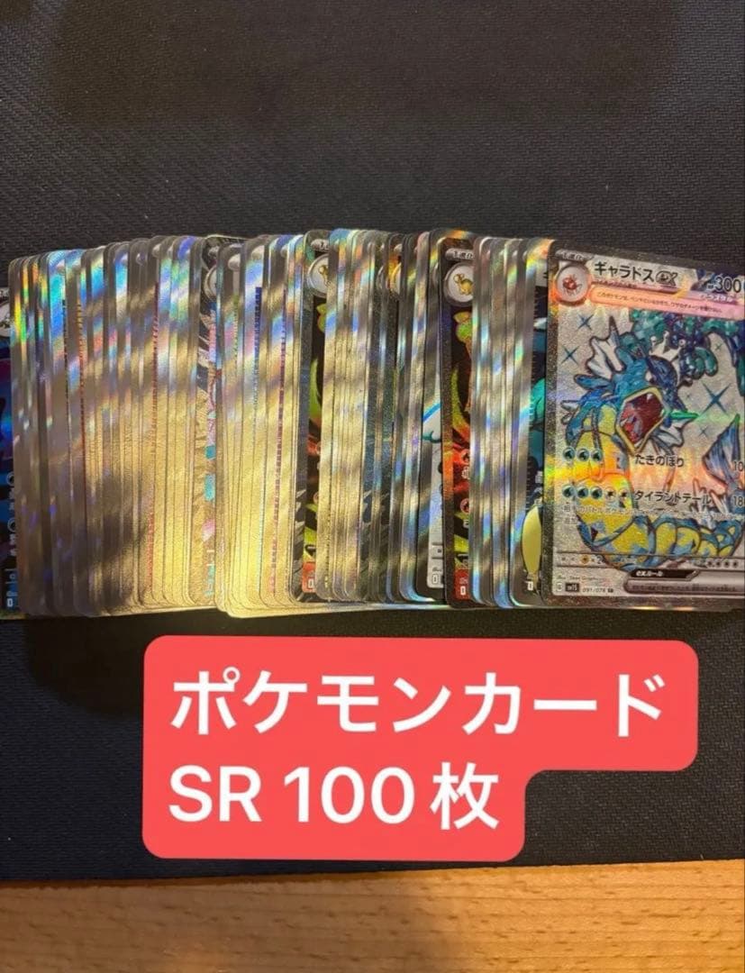 ポケモンカードsr 100枚まとめ売り　【バラ売り可能】