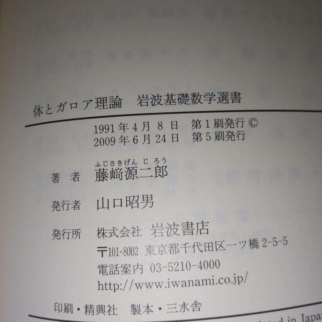 美品　体とガロア理論 藤崎 源二郎 (著) ji1