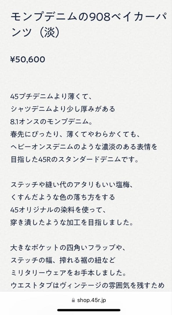 45R モンプチデニムの908ベイカーパンツ(淡) 現行品　¥50600 新品