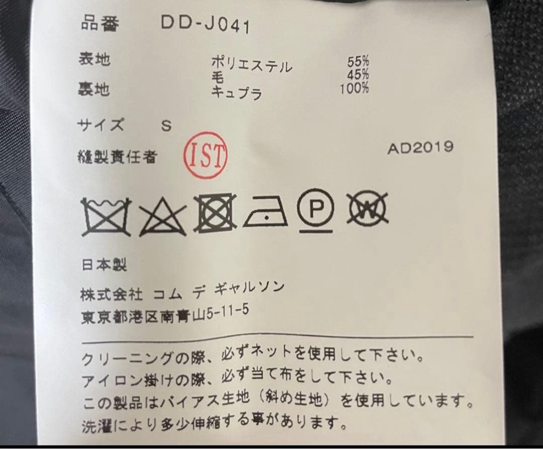 今週限定！コムデギャルソンオムドゥ19aw セットアップ