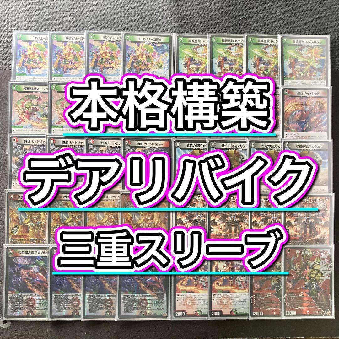 本格構築 【デアリバイク】 デッキ＆３重スリーブ