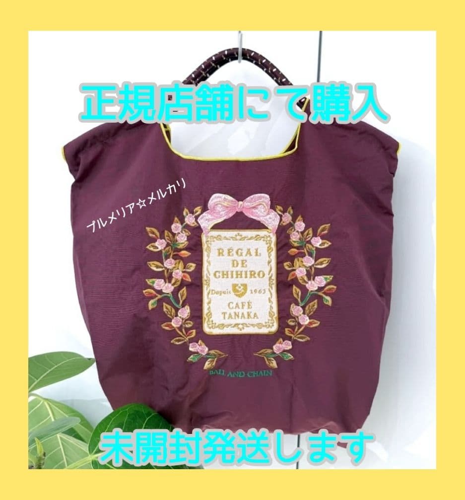 【数量限定品】カフェタナカ　ボールアンドチェーン　エコバッグ　Mサイズ