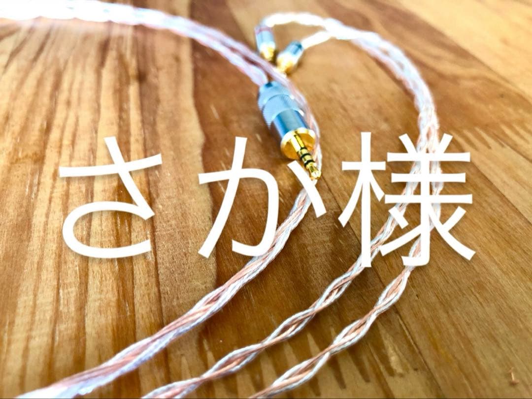 さか様リケーブル