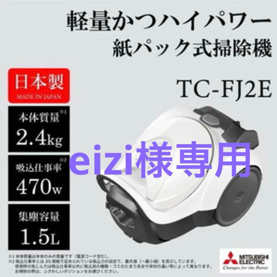 Mitsubishi TC-FJ2E 掃除機本体