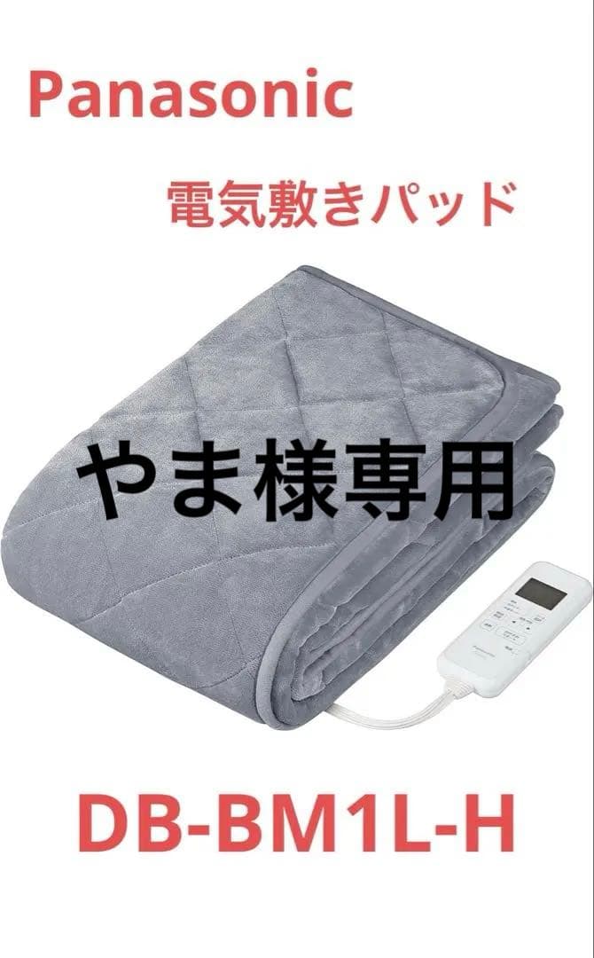 暖房敷パッド DB-BM1L-H [シングルサイズ /敷毛布 /タイマーあり]