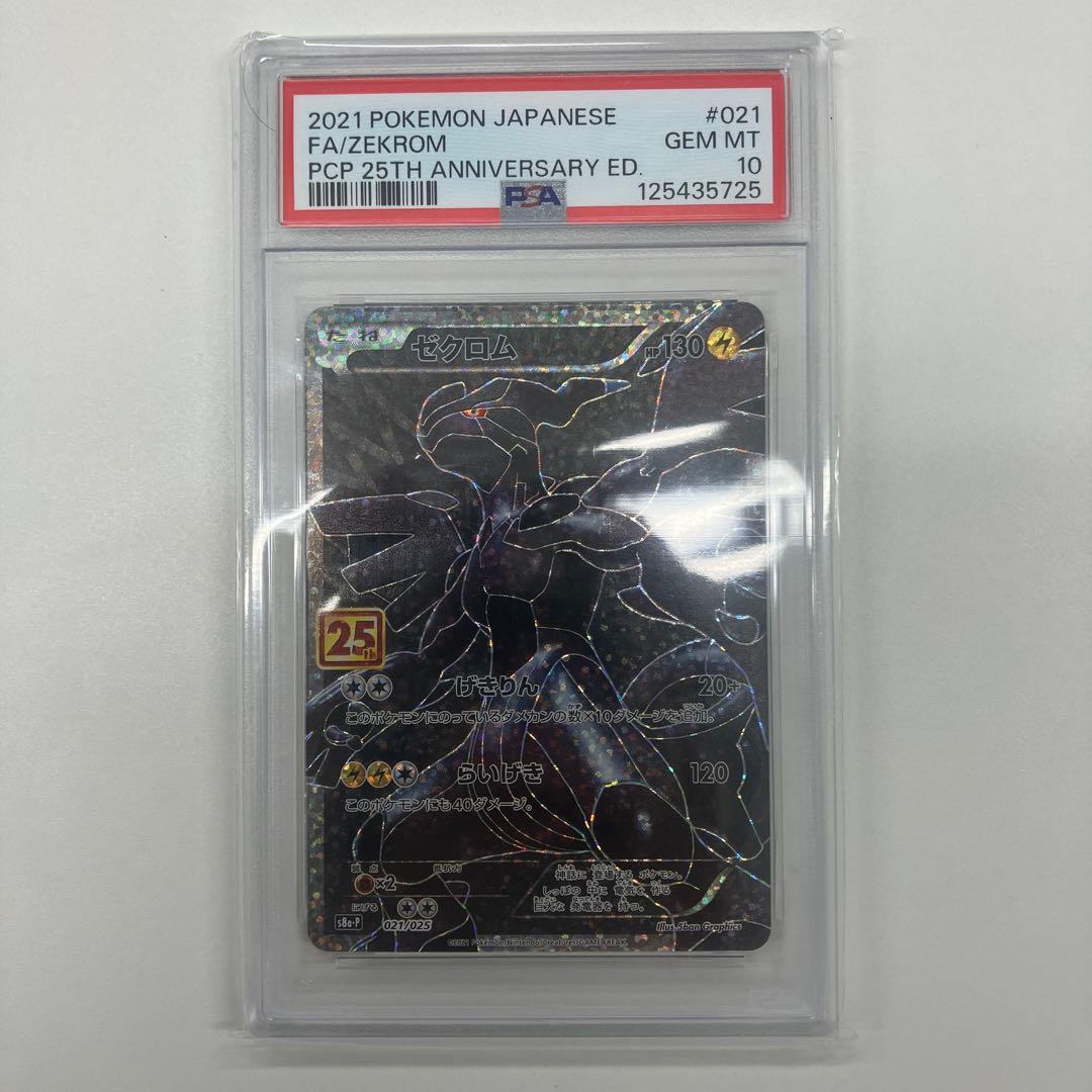 【PSA10】ゼクロム25th PROMO