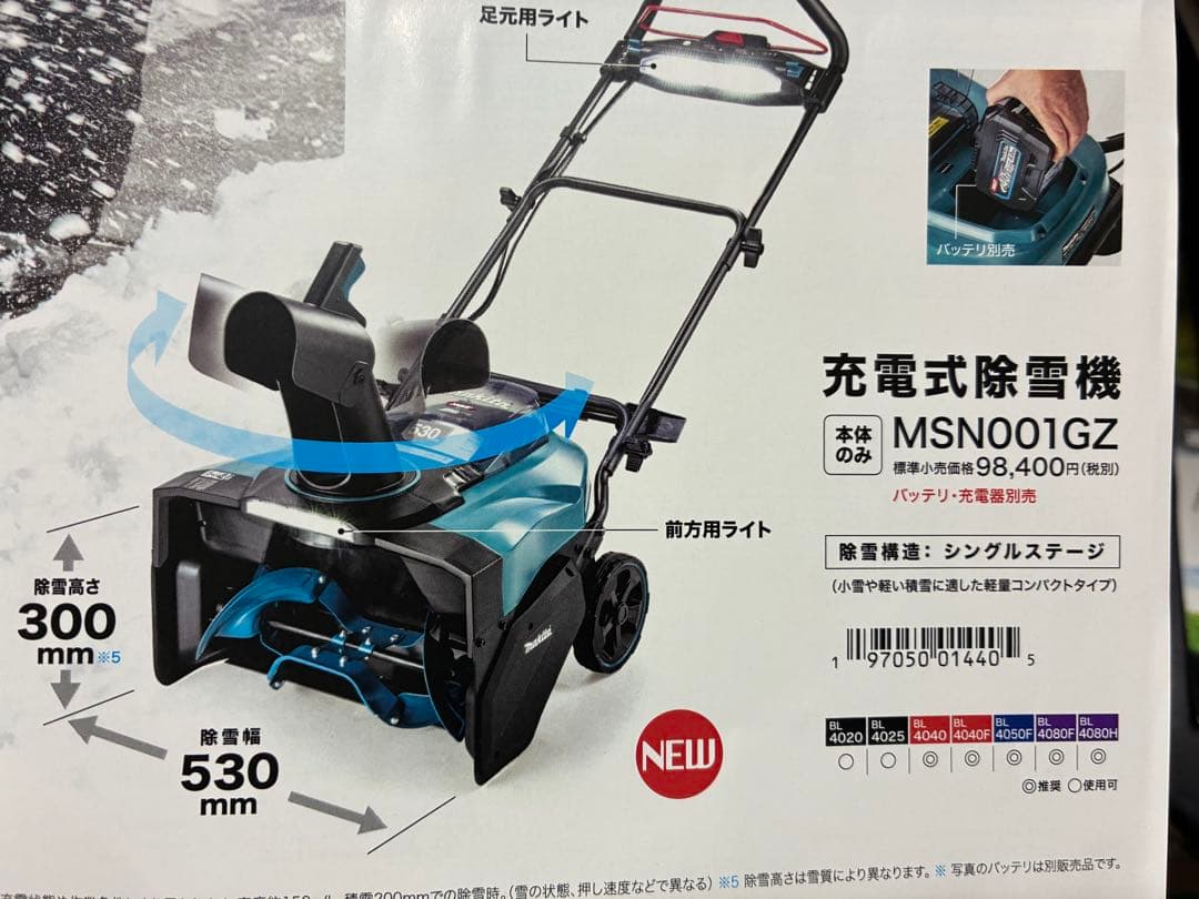最安値【マキタ】新品未使用未開封品　40V除雪機本体のみ　MSN001GZ
