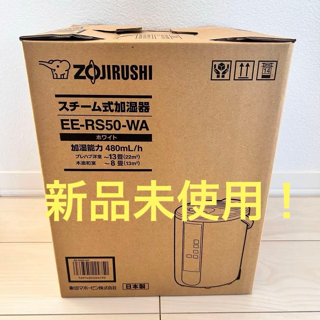 【新品未使用】象印マホービン 加湿器 EE-RS50-WA
