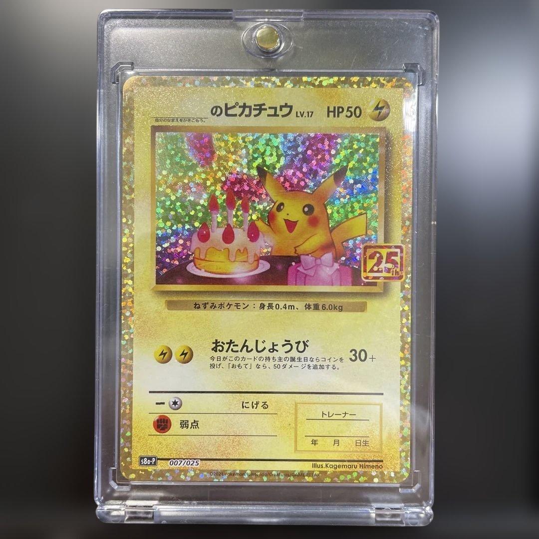 おたんじょうび ピカチュウ 25th プロモ