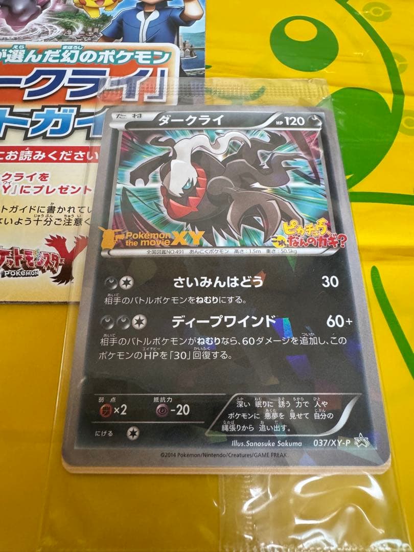 ダークライ　ピカチュウ、これなんのカギ？ 映画特典037/XY-P 新品未開封