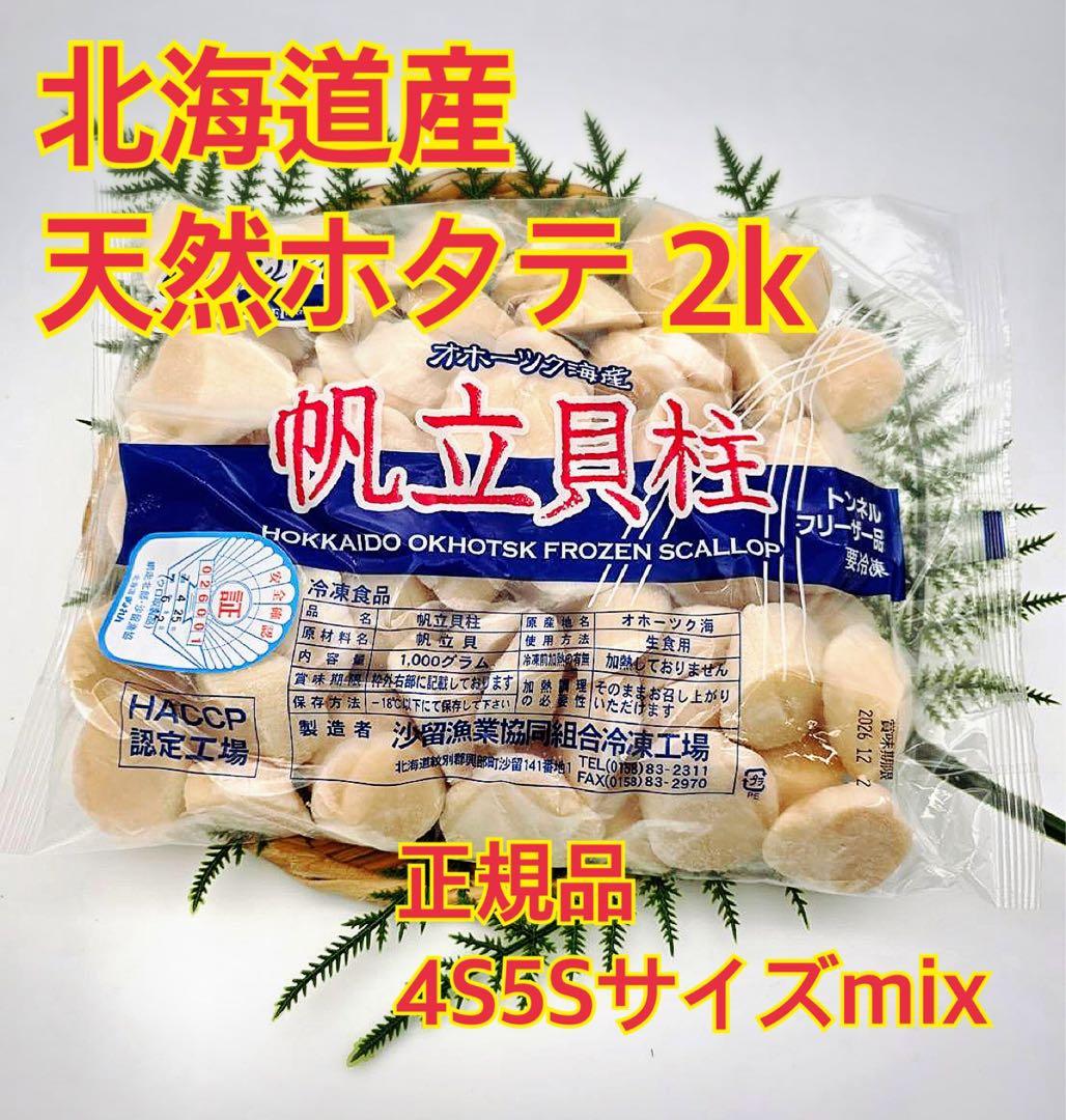 ワレ・カケの無い北海道産冷凍ホタテ貝柱 2kg 正規品4S5S mix　刺身用