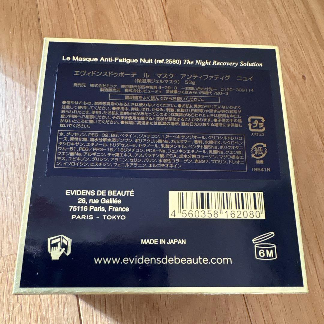 エヴィドンスドゥボーテ　ル　マスク アンティファティグニュイ 53g 新品未使用
