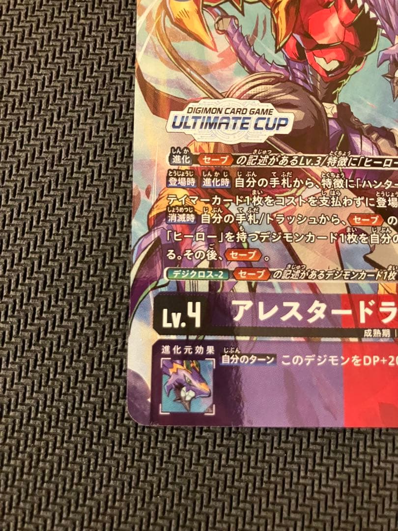 デジモンカード　アレスタードラモン　アルティメットカップ　ベスト16 プロモ