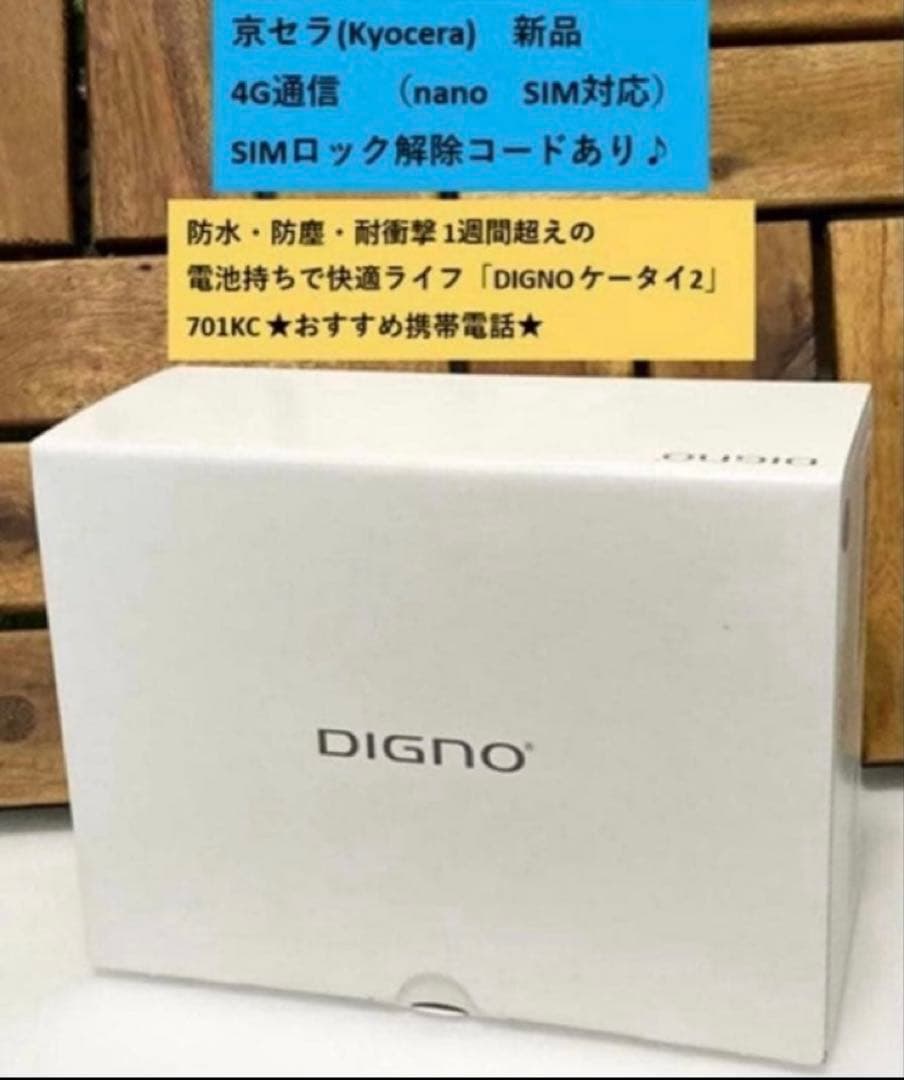 新品 未使用品 SIMフリー DIGNO ケータイ2 701KC 京セラ 4G
