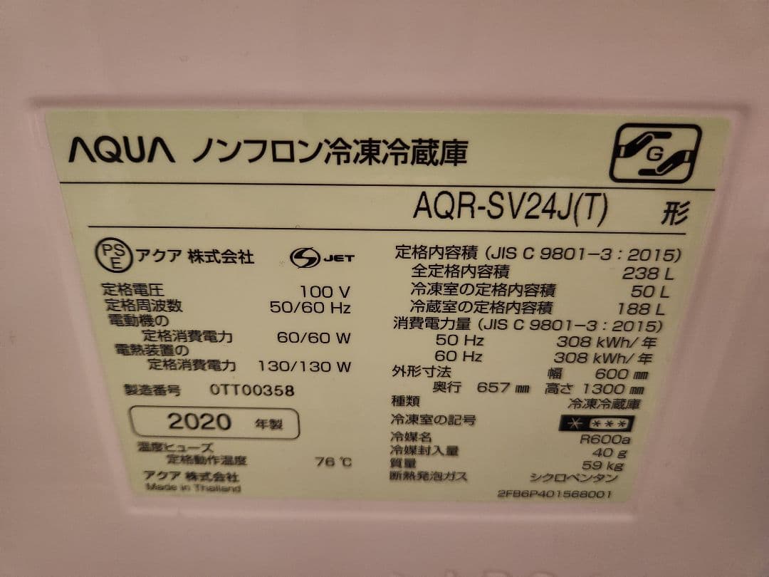 【直接取引き限定】AQUA 238L 冷蔵庫 AQR-SV24J(T)