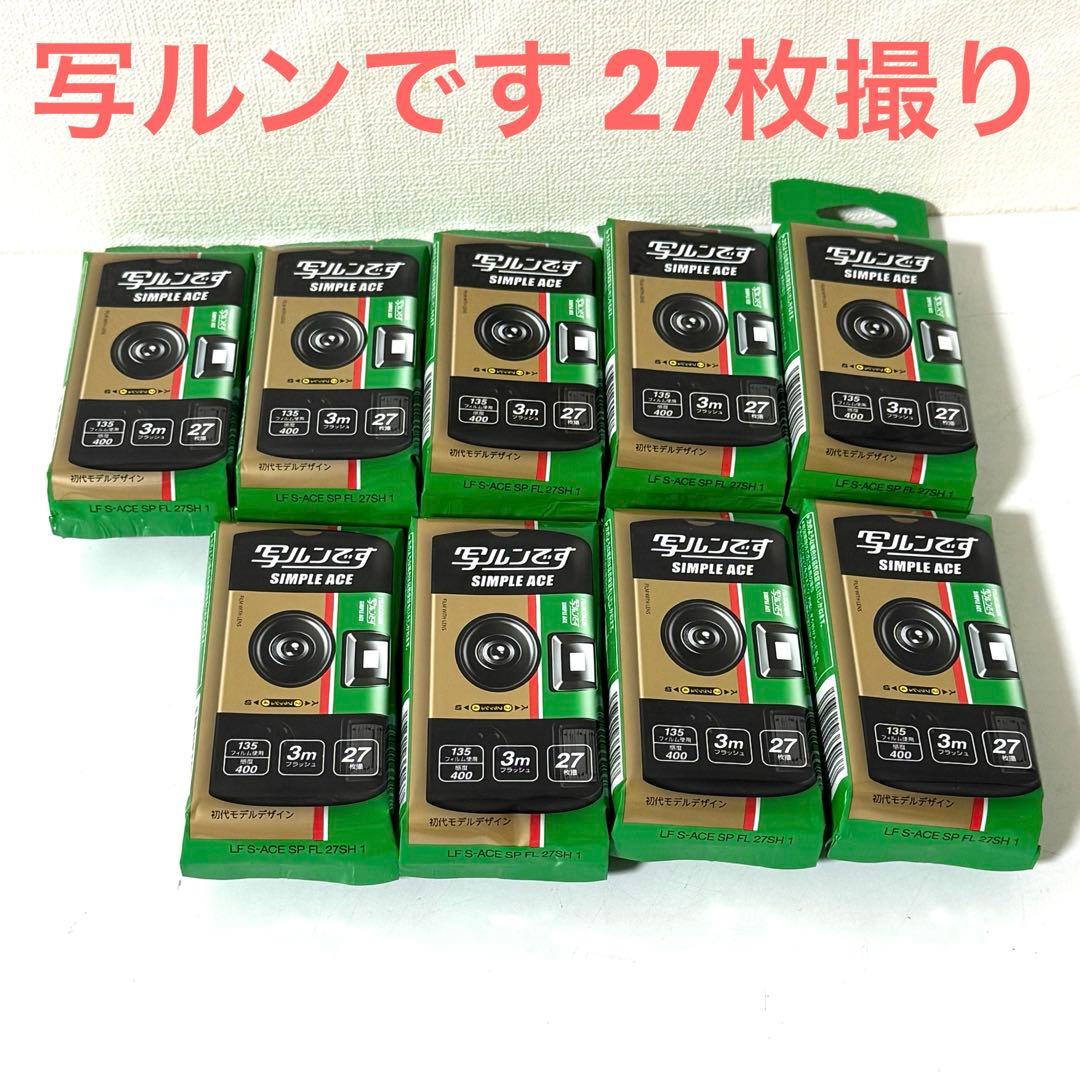 富士フイルム 写ルンです シンプルエース 27枚撮り 9個セット