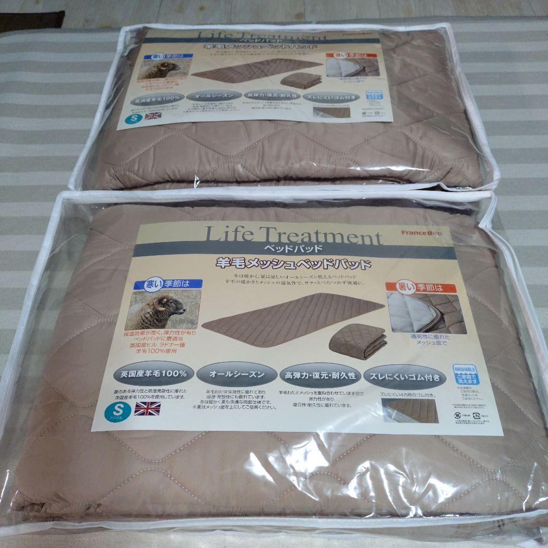 【新品・未使用】フランスベット　羊毛メッシュベッドパッド　シングル　2個セット