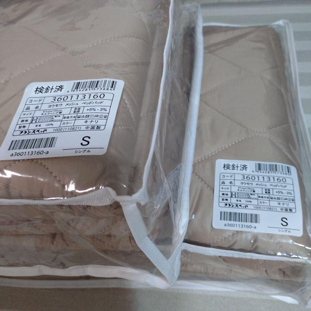 【新品・未使用】フランスベット　羊毛メッシュベッドパッド　シングル　2個セット