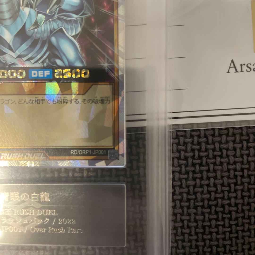 【ARS10】青眼の白龍 オーバーラッシュレア　鑑定書付