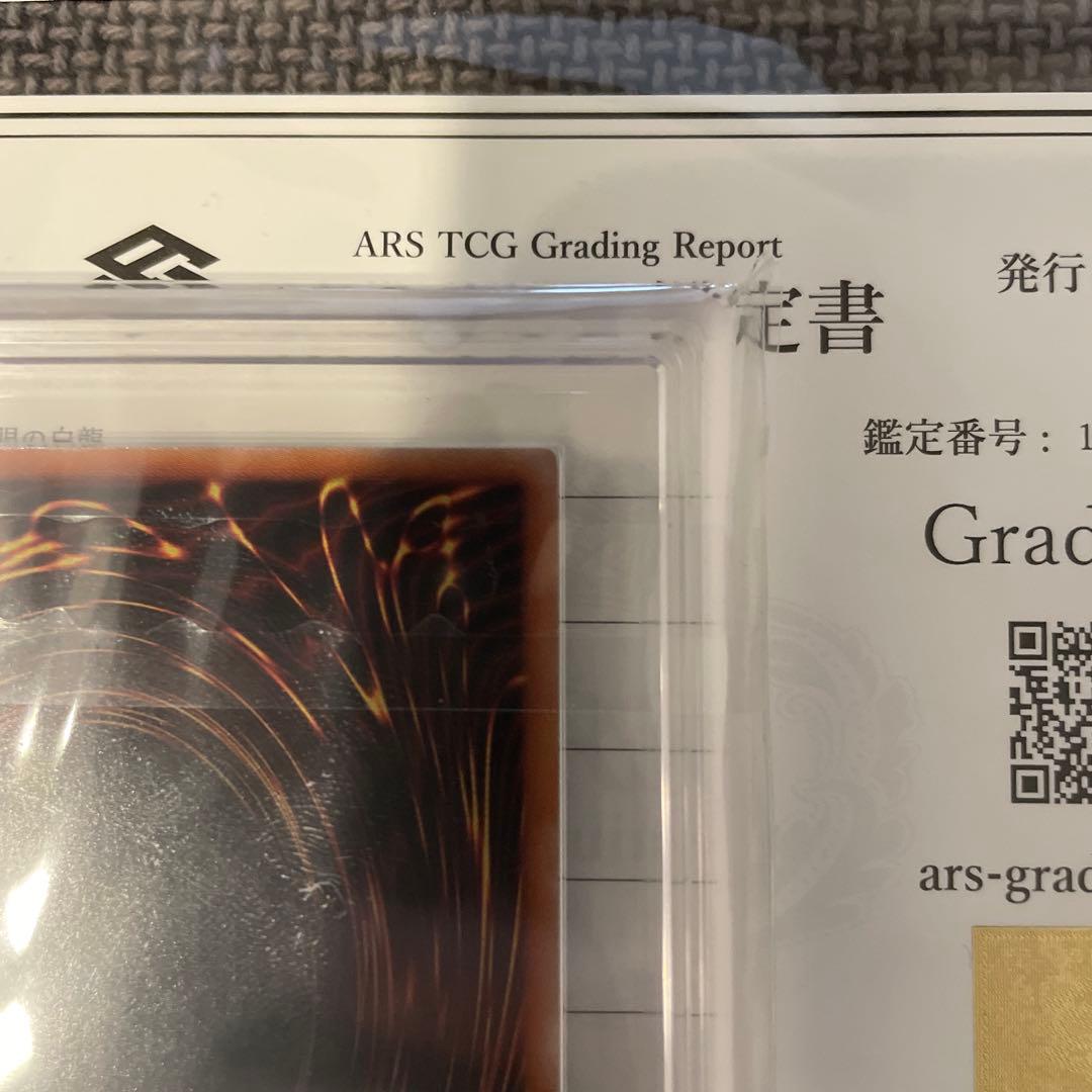 【ARS10】青眼の白龍 オーバーラッシュレア　鑑定書付