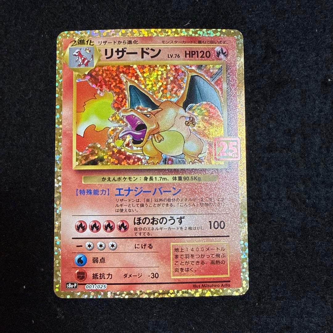 ポケモンカード リザードン 25th プロモ　アニバーサリー