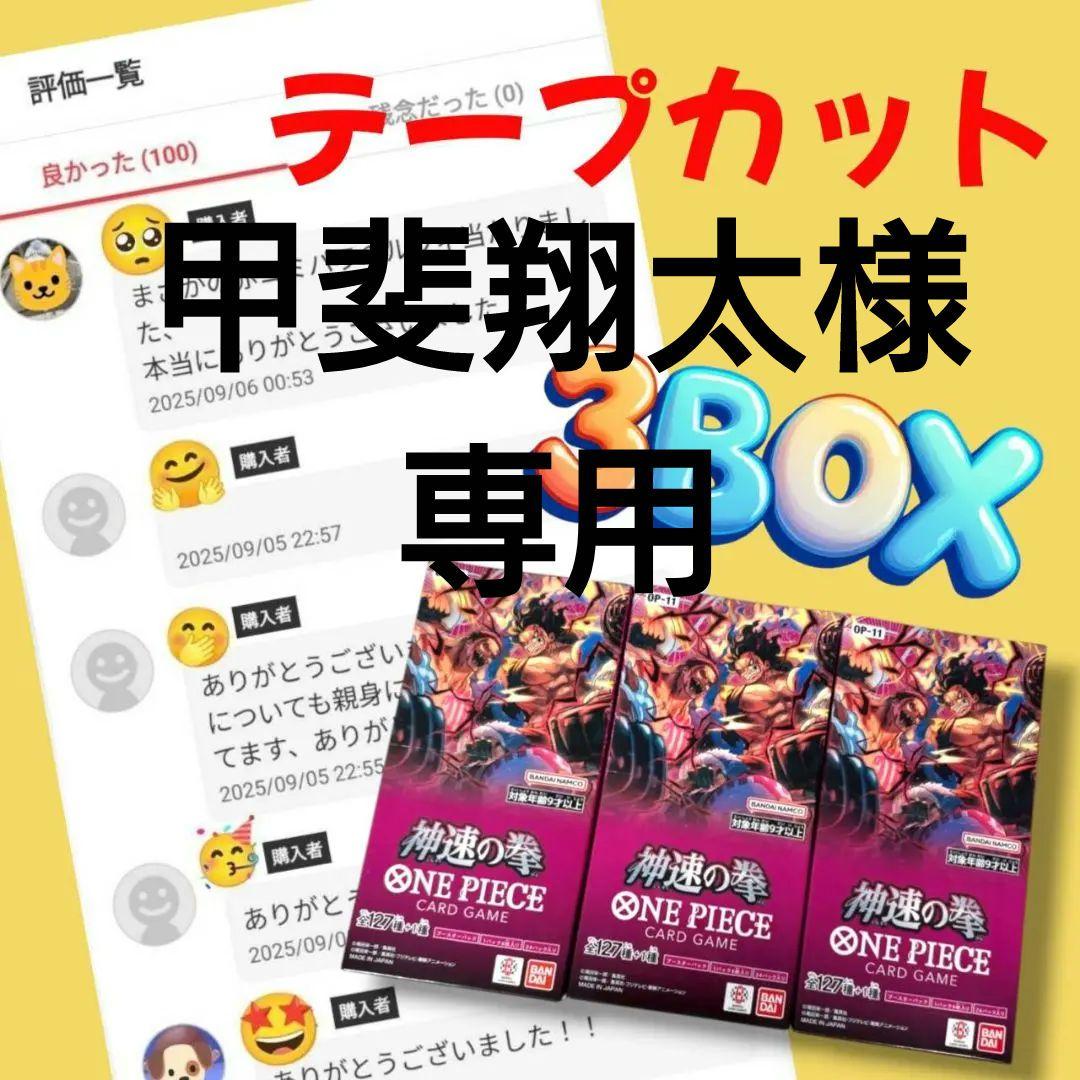 神速の拳 5BOX テープカット