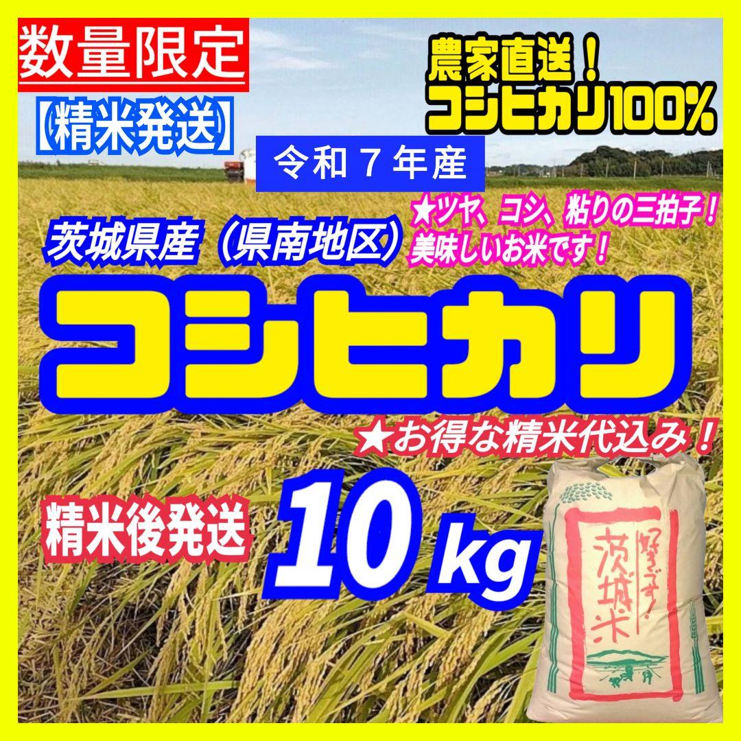 令和7年産 茨城県産 コシヒカリ 白米 精米代込み 10Kg 10キロ ②