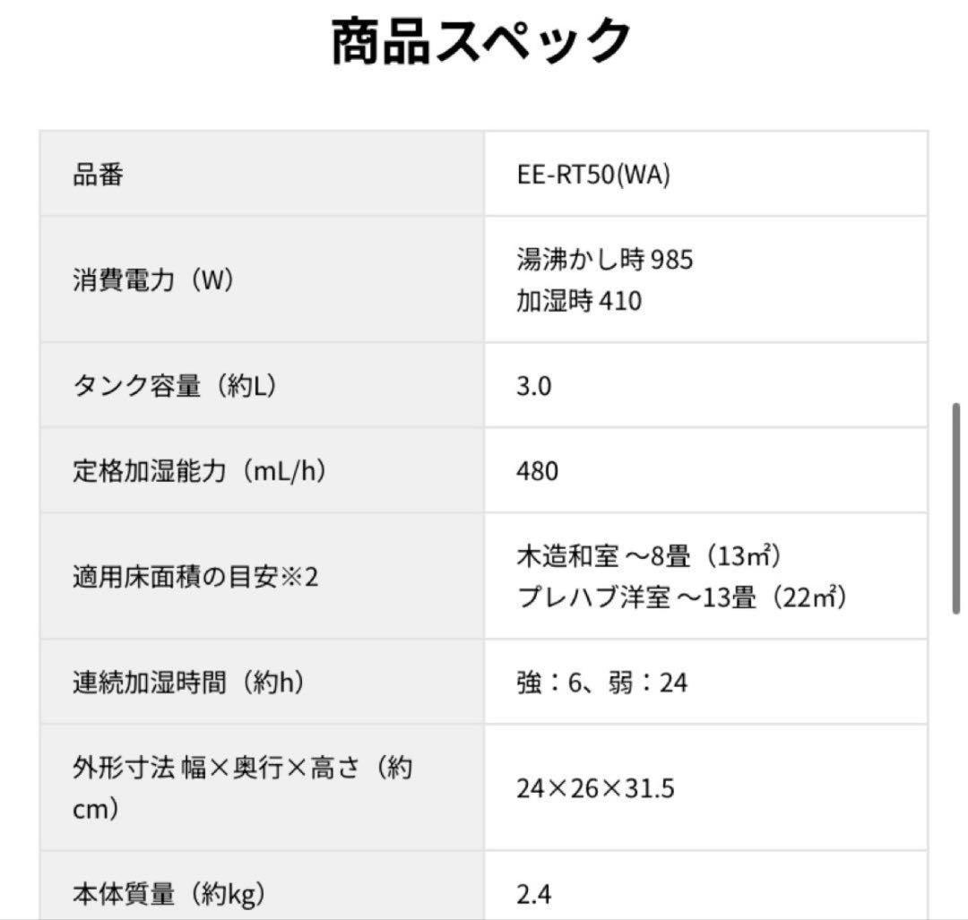 EE-RT50(WA) スチーム式加湿器　2024年製
