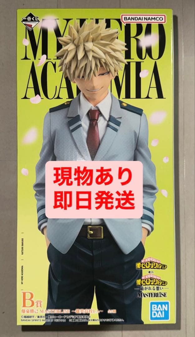 【即日発送】ヒロアカ　一番くじ　B賞　爆豪勝己　雄英高校1-A フィギュア